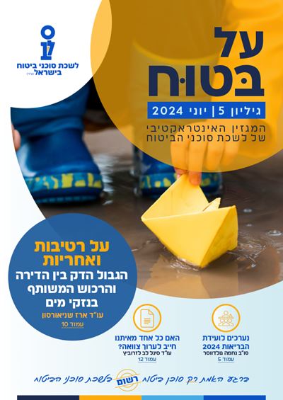 גליון מספר 5 | יוני 2024 - על בטוח