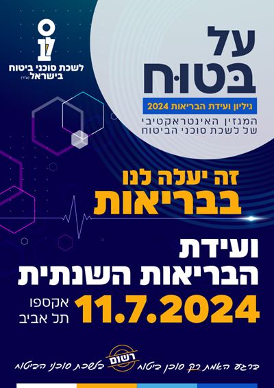 מהדורה מיוחדת של ועידת הבריאות 2024