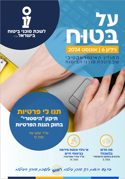 גליון מספר 6 | יולי 2024 - על בטוח