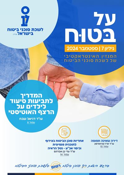 גליון מספר 7 | ספטמבר 2024 - על בטוח