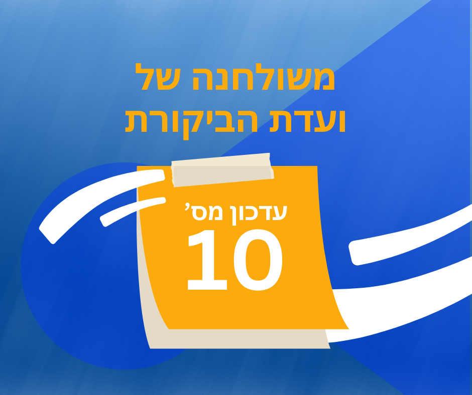 משולחנה של ועדת הביקורת מס