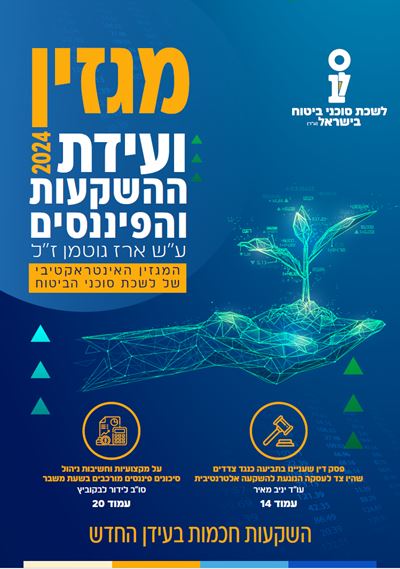 המהדורה המיוחדת של ועידת ההשקעות והפיננסים