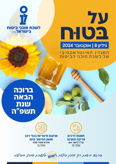 גליון מספר 8 | אוקטובר 2024 - על בטוח