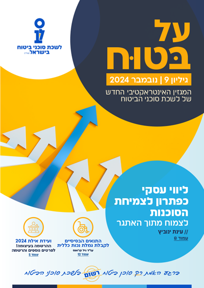 גליון מספר 9 | נובמבר 2024 - על בטוח