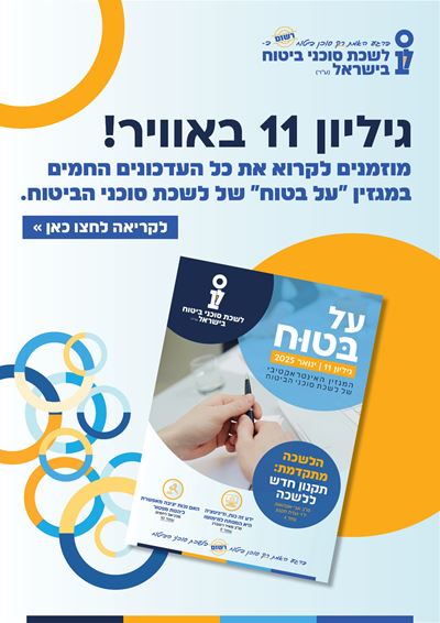 גליון מספר 11 | ינואר 2025 - על בטוח