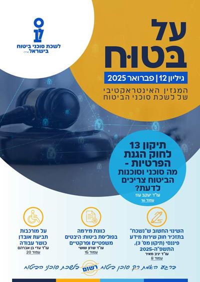 גליון מספר 12 | פברואר 2025 - על בטוח